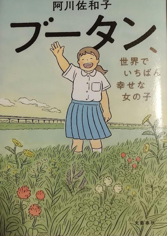 本「ブータン、世界で一番幸せな女の子」　by阿川佐和子-2022.jpg