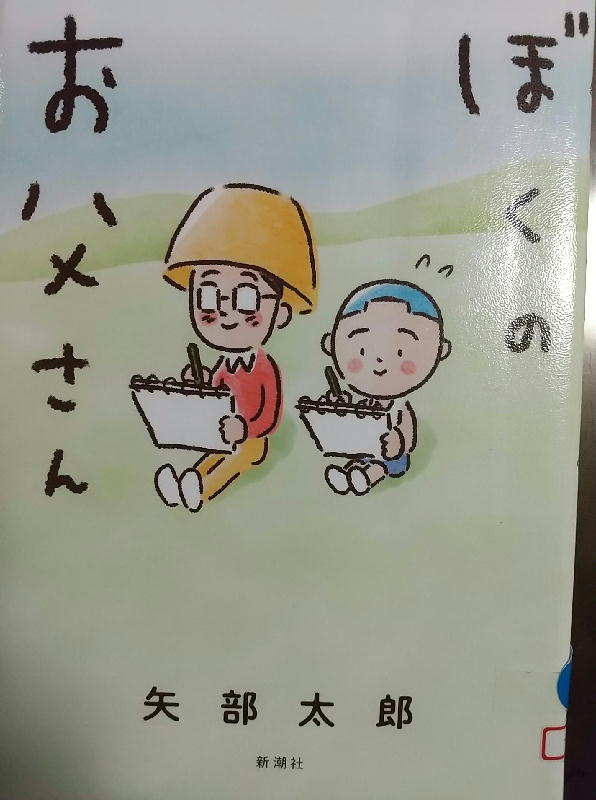 本「僕のお父さん」　by　矢部　太郎-211206.jpg