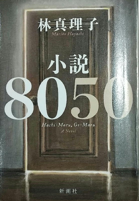 本「小説8050」by林真理子-220206.jpg