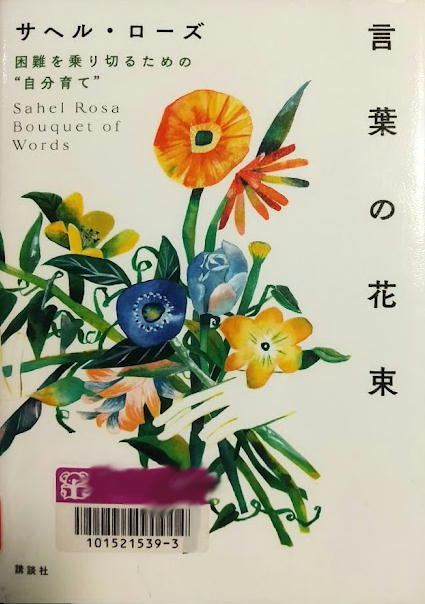本『言葉の花束」　byサヘル・ローズ（表紙）-220819.jpg